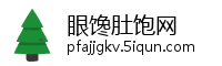 眼馋肚饱网